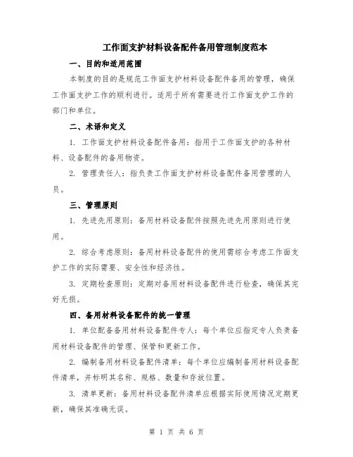 工作面支护材料设备配件备用管理制度范本（2篇）
