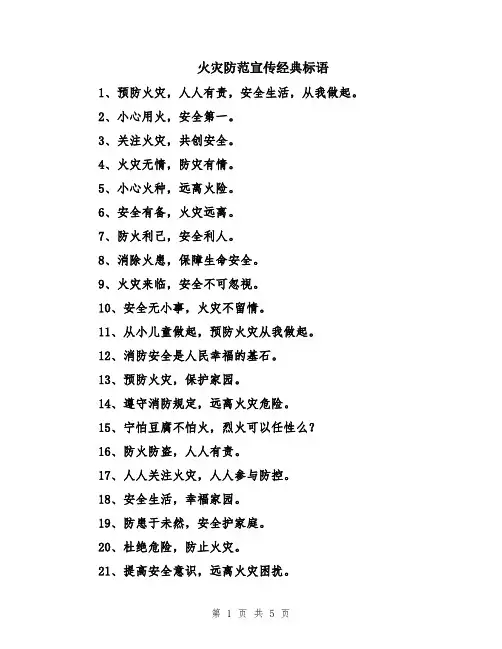 火灾防范宣传经典标语
