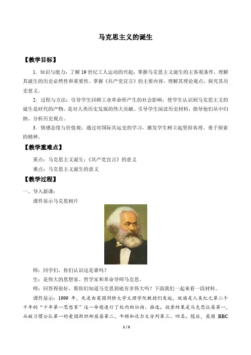 马克思主义的诞生优秀教案