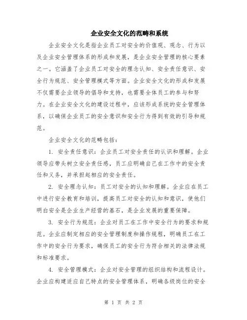 企业安全文化的范畴和系统