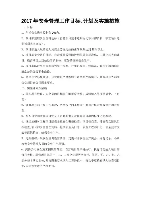 2017安全管理工作目标,计划及实施措施