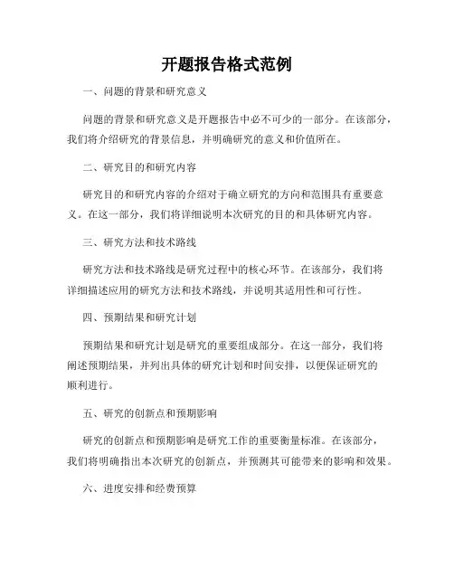 开题报告格式范例