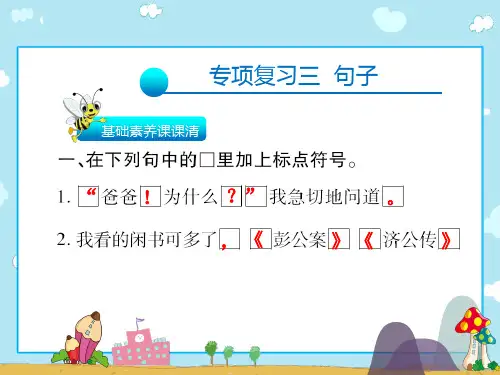 五年级上册语文习题课件-专项复习三 句子∣人教新课标(共17张PPT)(共17张PPT)