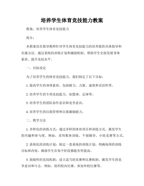 培养学生体育竞技能力教案