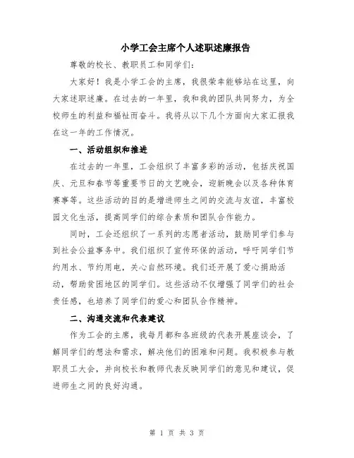 小学工会主席个人述职述廉报告