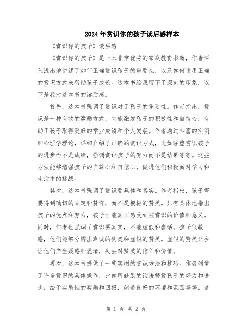 2024年赏识你的孩子读后感样本