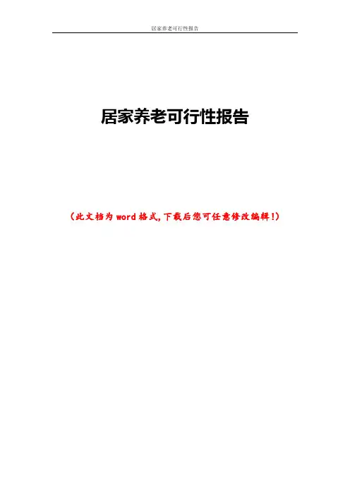 居家养老可行性报告