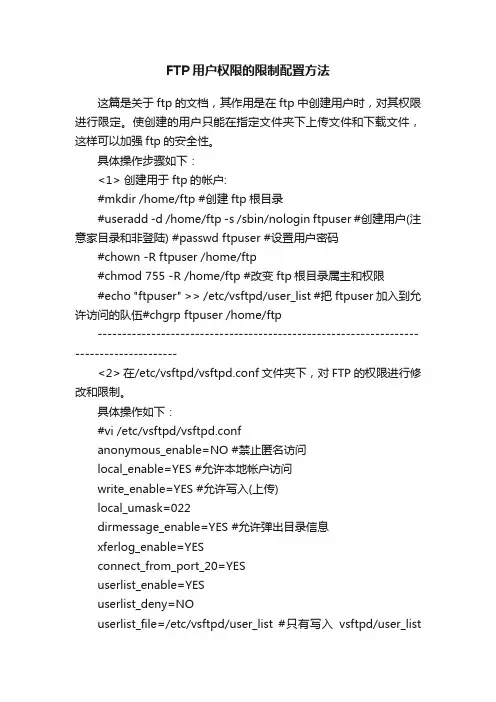 FTP用户权限的限制配置方法