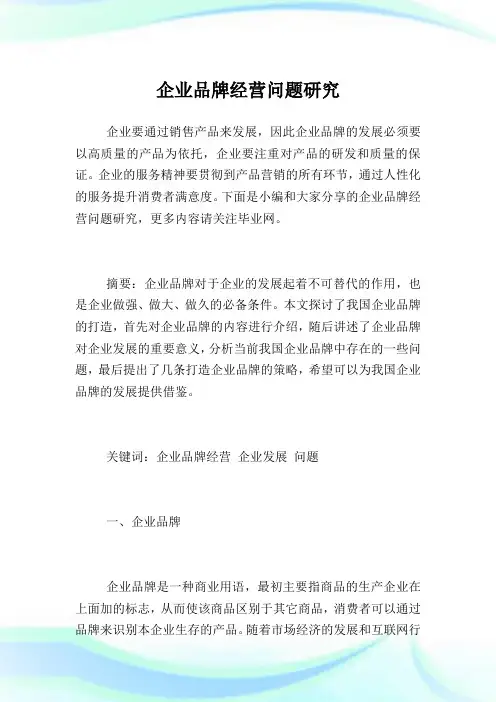 企业品牌经营问题研究.doc