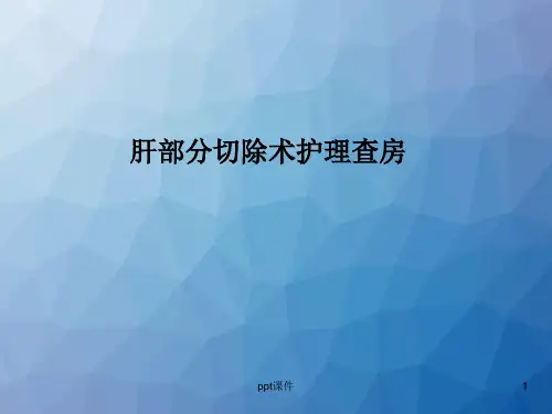 肝部分切除术护理查房--ppt课件全篇