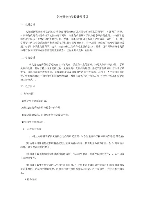 免疫调节教学设计及反思