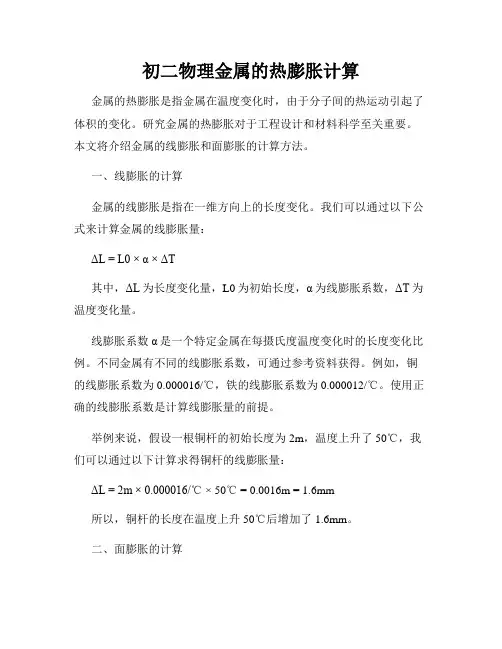 初二物理金属的热膨胀计算
