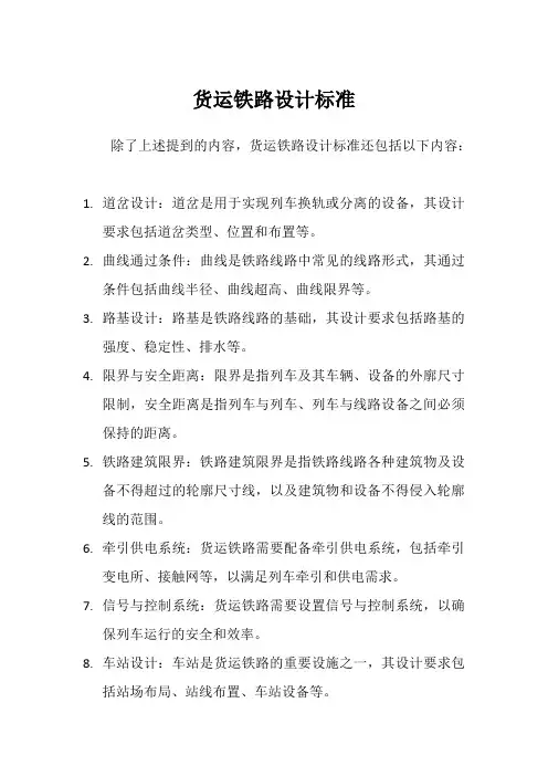 货运铁路设计标准