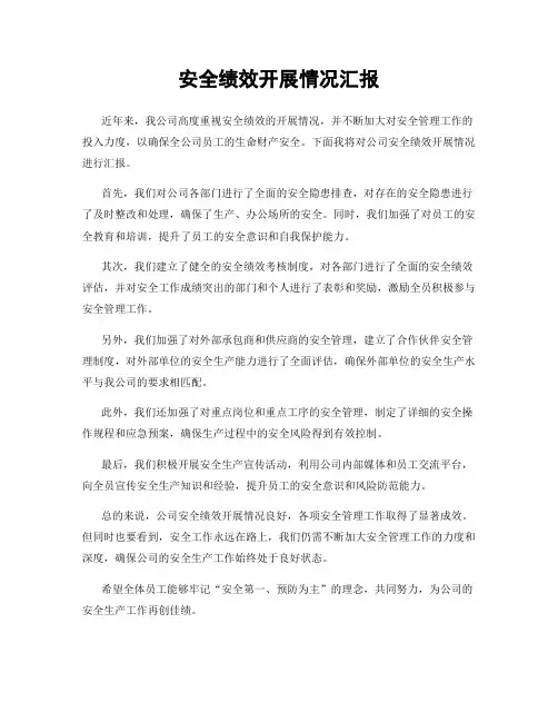 安全绩效开展情况汇报