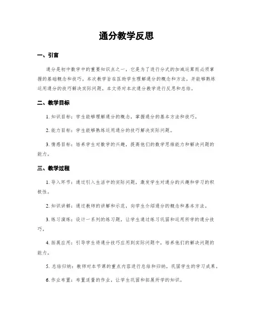 通分教学反思