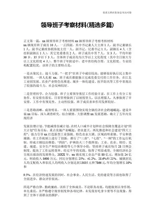领导班子考察材料(精选多篇)
