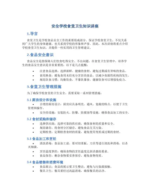 安全学校食堂卫生知识讲座