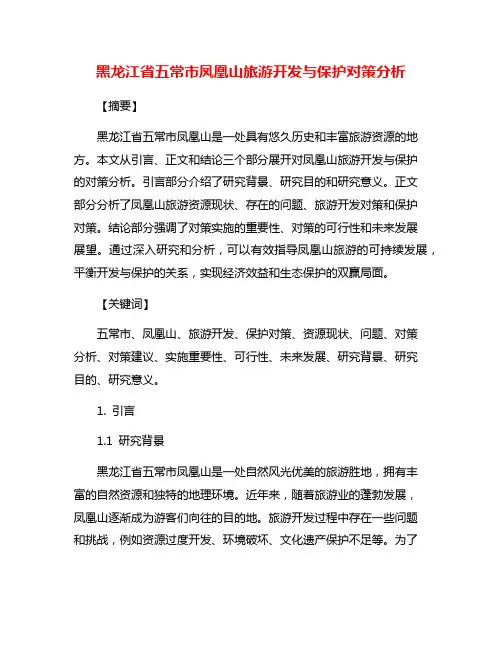 黑龙江省五常市凤凰山旅游开发与保护对策分析