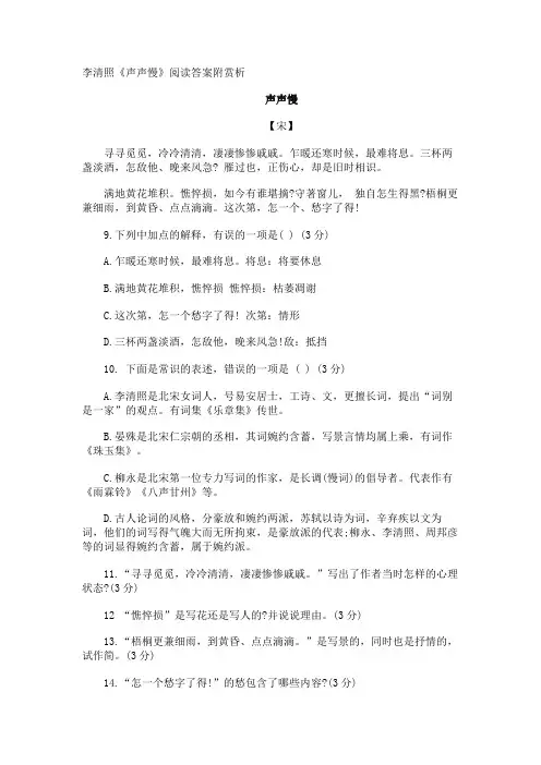 李清照《声声慢》阅读答案附赏析