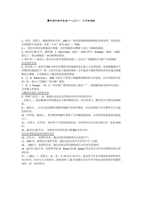 关于高级高中生物学史总结归纳