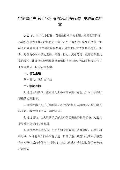 幼儿园2022年学前教育宣传月幼小衔接,我们在行动主题活动方案5篇