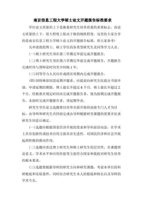 南京信息工程大学硕士论文开题报告规范要求