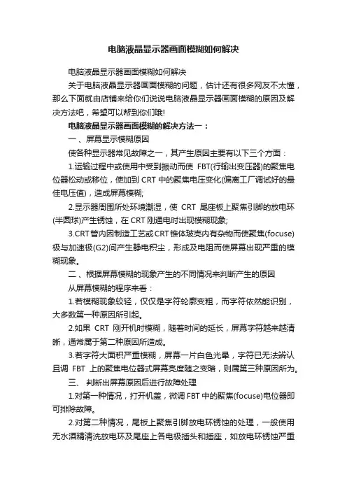 电脑液晶显示器画面模糊如何解决