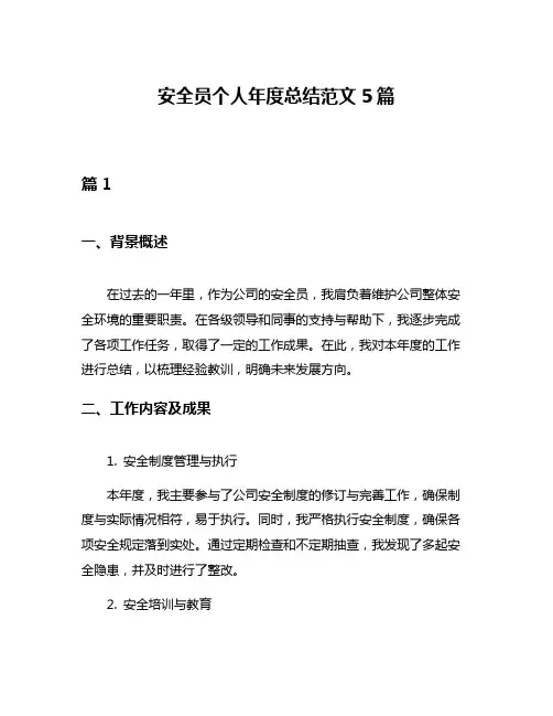安全员个人年度总结范文5篇