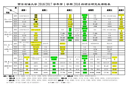 2016-2017学年第一学期硕士研究生课程表