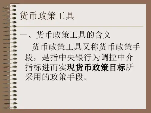 货币政策工具知识讲义(PPT 40页)