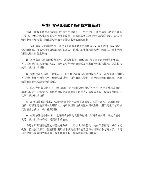 炼油厂常减压装置节能新技术措施分析