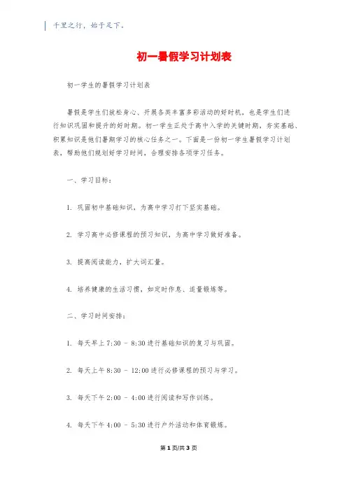 初一暑假学习计划表