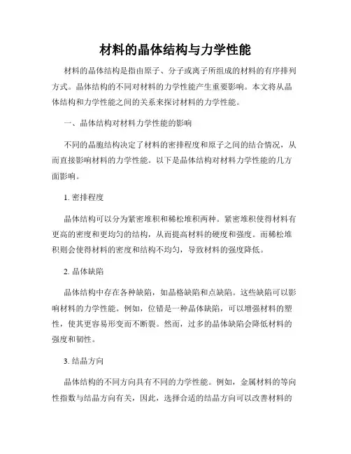 材料的晶体结构与力学性能