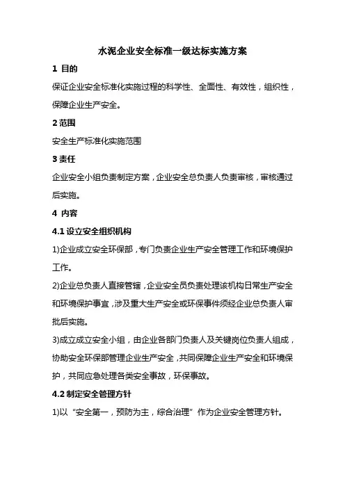 水泥企业安全标准一级达标实施方案