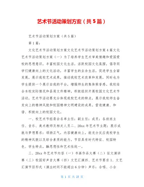 艺术节活动策划方案(共5篇)