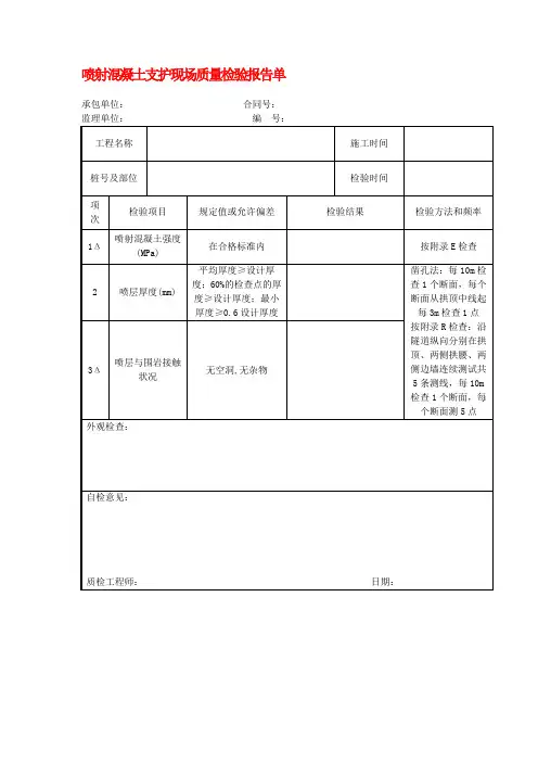 喷射混凝土支护现场质量检验报告单