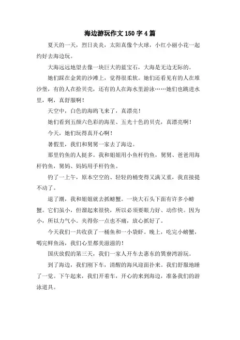 海边游玩作文150字4篇