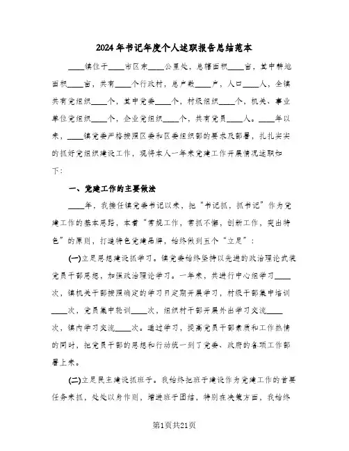 2024年书记年度个人述职报告总结范本(五篇)