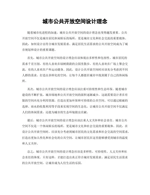 城市公共开放空间设计理念