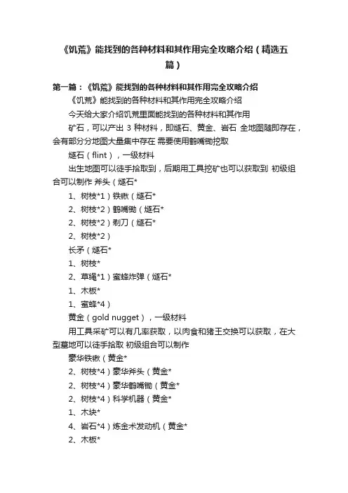 《饥荒》能找到的各种材料和其作用完全攻略介绍（精选五篇）
