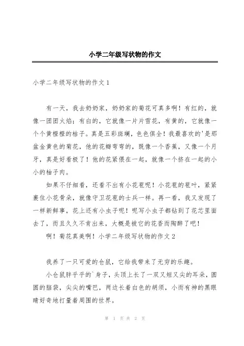 小学二年级写状物的作文