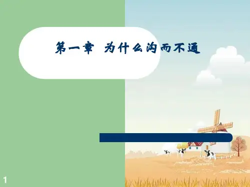 有效沟通培训课程 案例讲解 