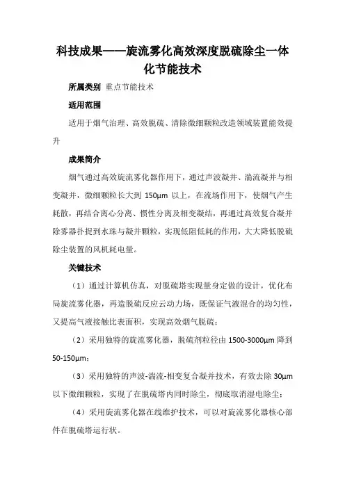 科技成果——旋流雾化高效深度脱硫除尘一体化节能技术