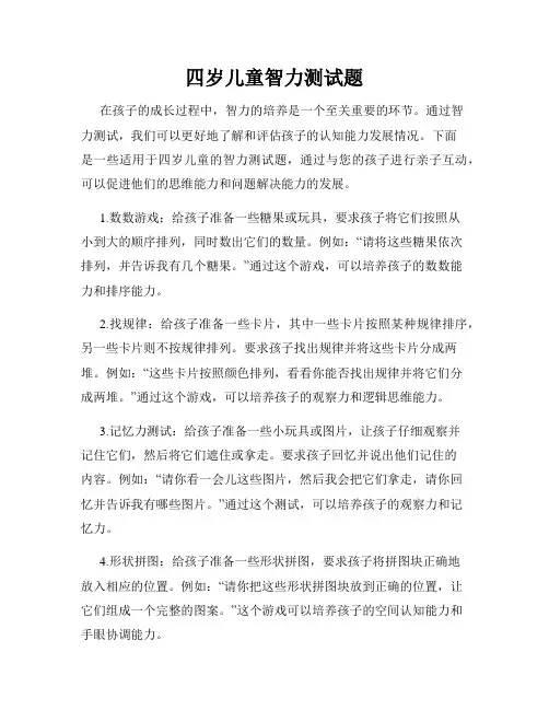 四岁儿童智力测试题