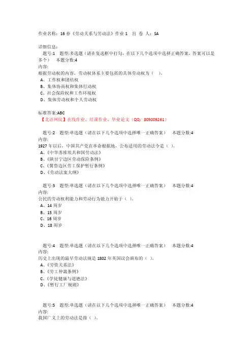 北语网院16春《劳动关系与劳动法》作业1-4