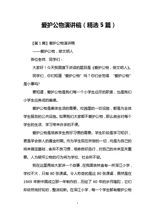 爱护公物演讲稿(精选5篇)