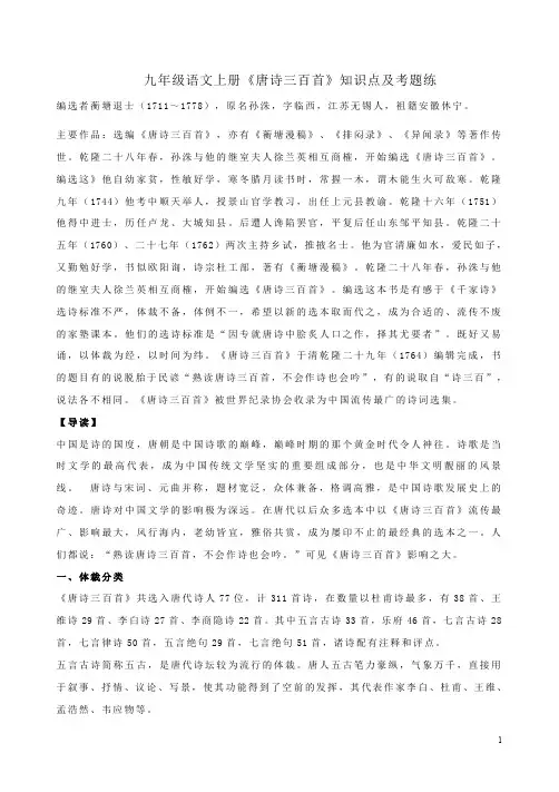 九年级语文上册《唐诗三百首》知识点及考题附答案解析