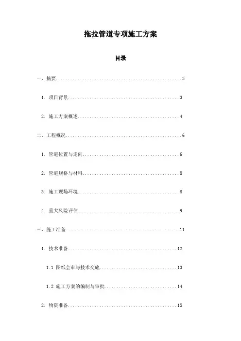 拖拉管道专项施工方案