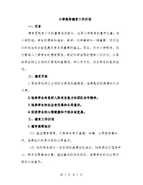 小学教师德育工作计划（2篇）