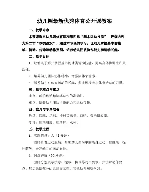 幼儿园最新优秀体育公开课教案